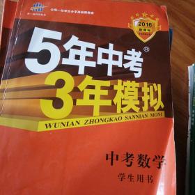 5年中考3年模拟 曲一线 2015新课标 中考数学（学生用书 全国版）