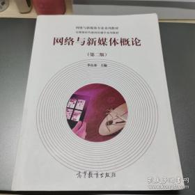 网络与新媒体概论（第二版本）