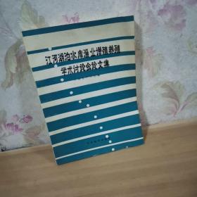 江河湖泊水库渔业增殖养殖学术讨论会论文集