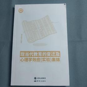 现当代教育的变迁及心理学效应（实验）集锦