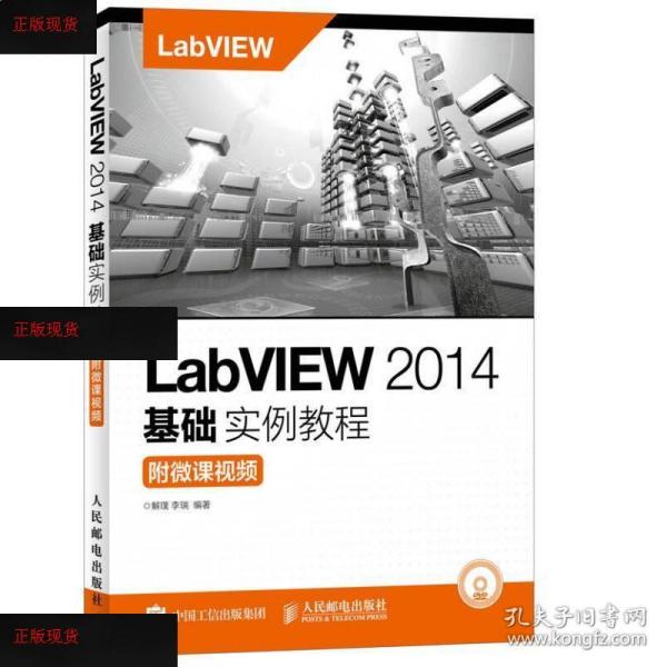 【欢迎下单！】LabVIEW 2014基础实例教程解璞、李瑞  著人民邮电