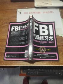 FBI气场修习术：美国联邦警察为什么能羸得朋友、震撼对手