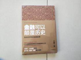 金融可以颠覆历史【未开封】