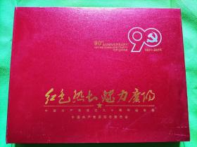 红色热土 魅力庆阳（中国共产党成立九十周年纪念册 1921-2011）