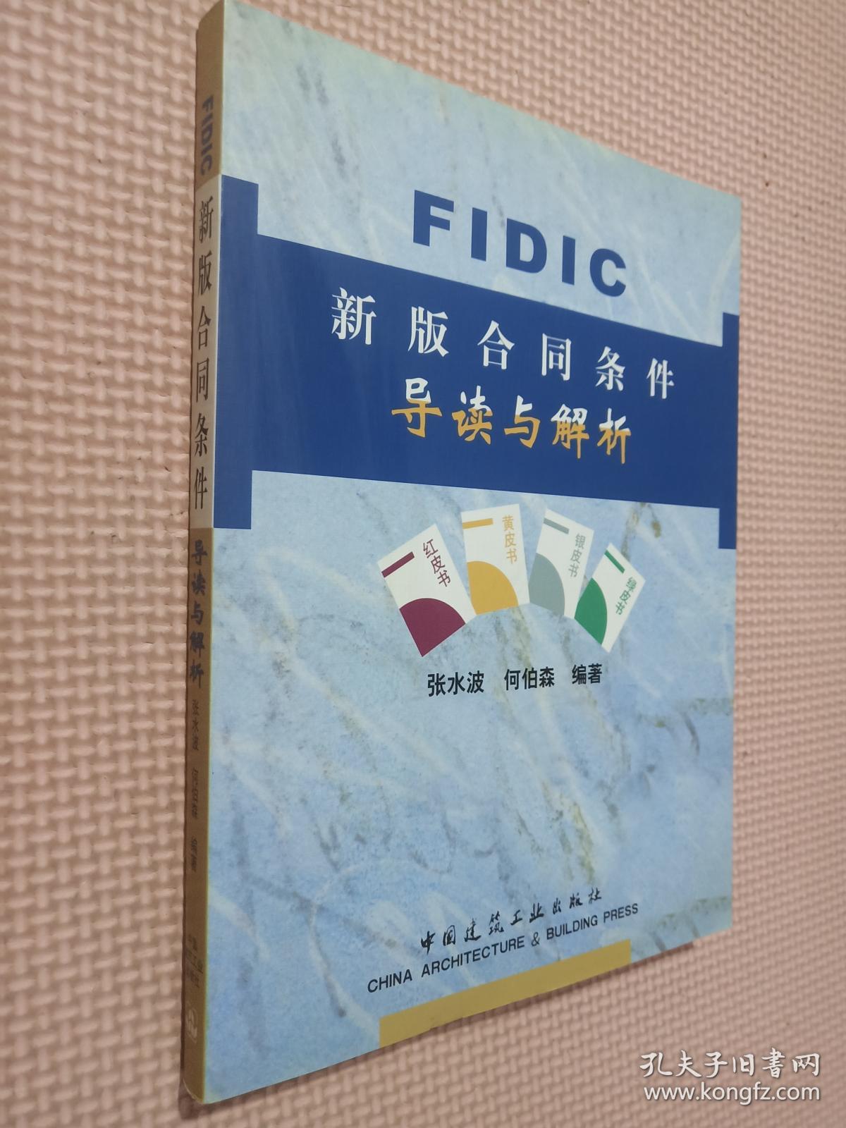 FIDIC新版合同条件导读与解析