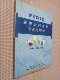 FIDIC新版合同条件导读与解析