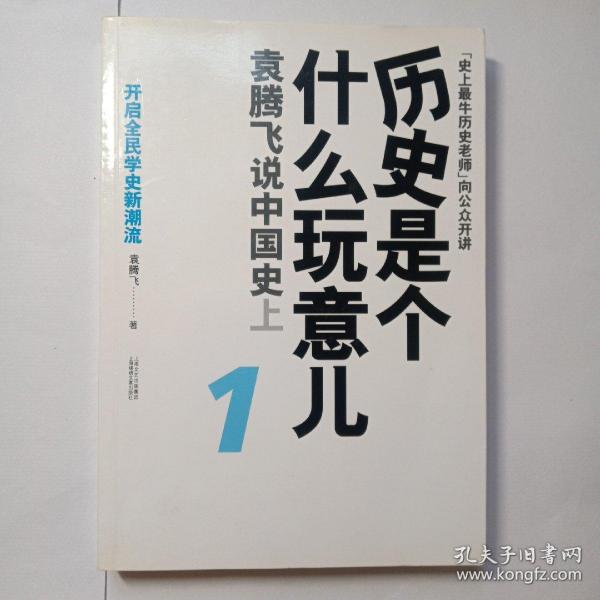 历史是个什么玩意儿1：袁腾飞说中国史 上