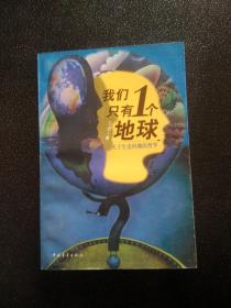 我们只有1个地球：关于生态问题的哲学