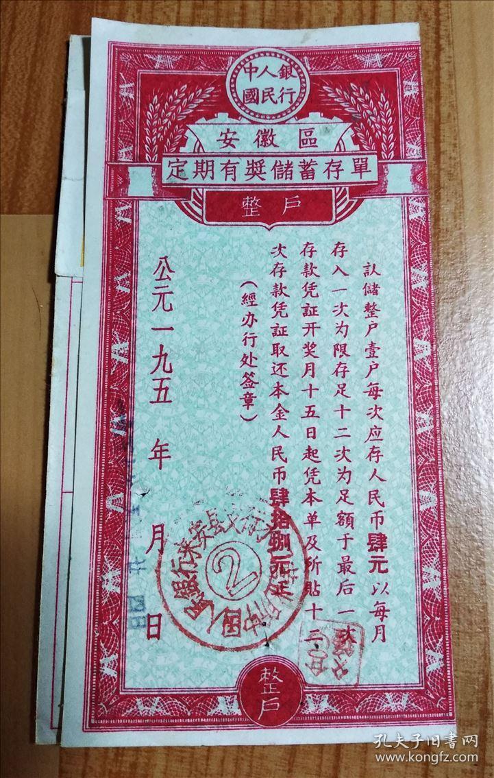 六十年代安徽区定期有奖储蓄存单（整户）大字