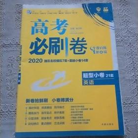 理想树 67高考 2020新版 高考必刷卷 题型小卷21套 英语