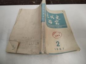 近代史研究 1987 2