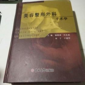 美容整形外科学