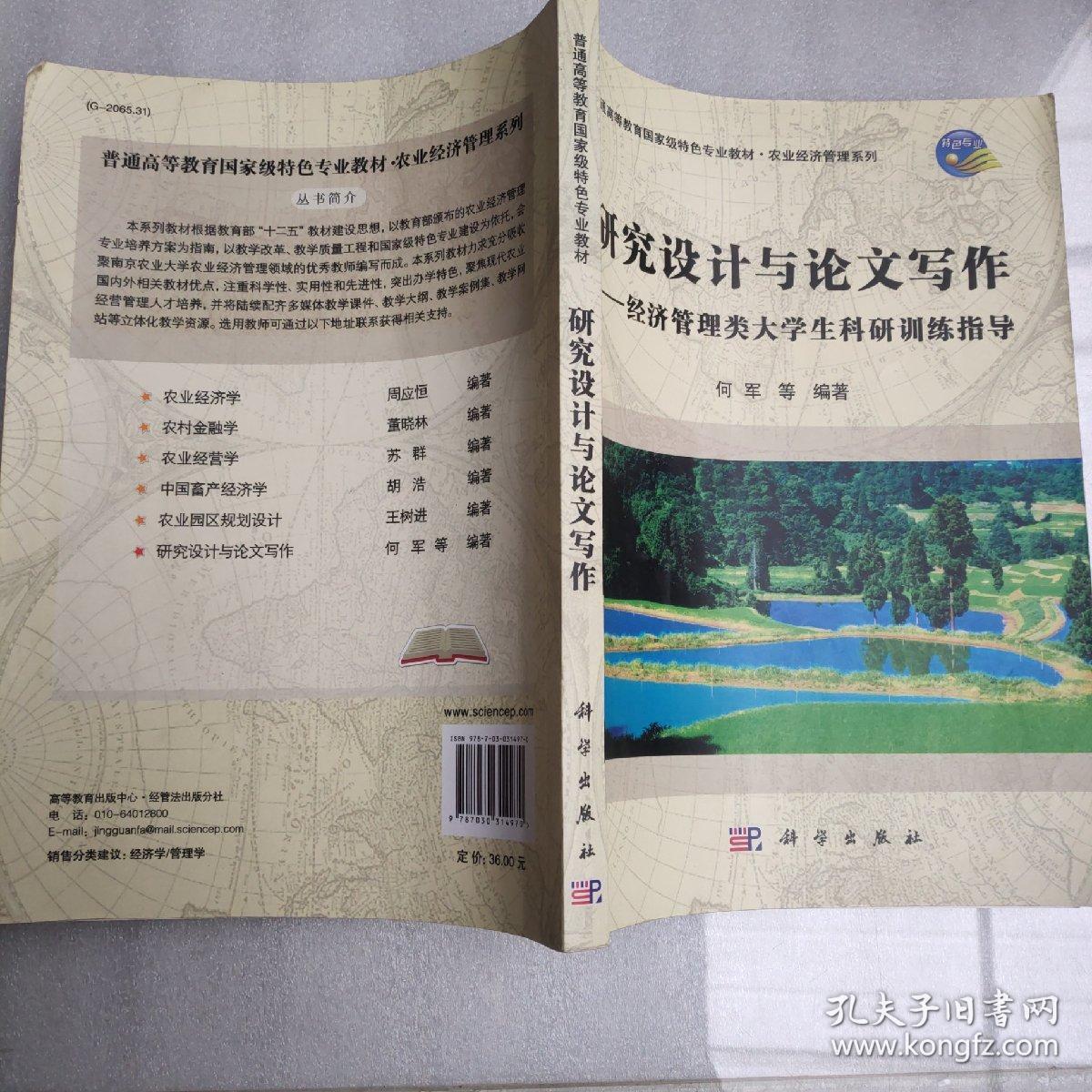 经济管理类大学生科研训练指导：研究设计与论文写作（无笔迹）