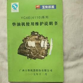 玉柴机器YC4E(4110)系列柴油机使用维护说明书