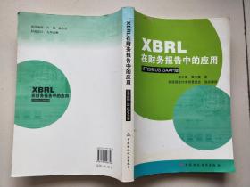 XBRL在财务报告中的应用【第一页有划线】