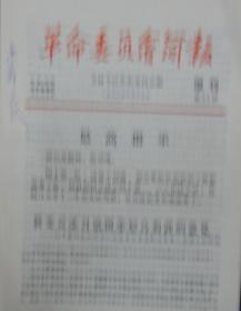 革命委员会简报（增刊）第10、11、12、13、17、18、19、20、21、22、23（共11期）合售