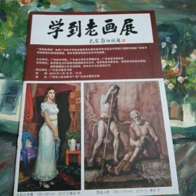 学到老画展