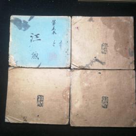 古今名人画稿（共4册。民国三年上海共和书局石印）