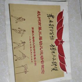 1976年.杭州市第三届幼儿运动会纪念