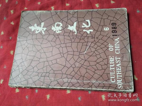 大型文物艺术杂志  东南文化 2本合售 1989年第6期 1989年增刊 浙江文化专辑  吴文华专辑