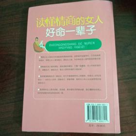 读懂情商的女人好命一辈子