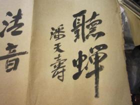 沙孟海，潘天寿，沙耆，王蘧常签名本  王一亭八开书画精品集，民国原版，白龙山人花鸟神品，狄平子题书名