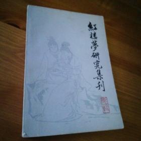 红楼梦集刊，第一册