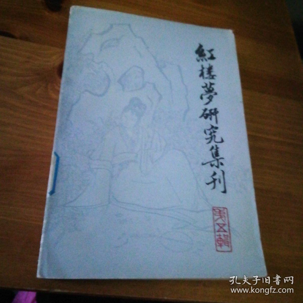 红楼梦集刊，第五册