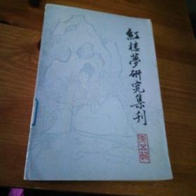 红楼梦集刊，第五册