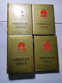 中国政府公务百科全书（第一、二、三、四卷）  四卷合售