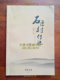 （山东省济南市市中区十六里河镇）石匣村传说