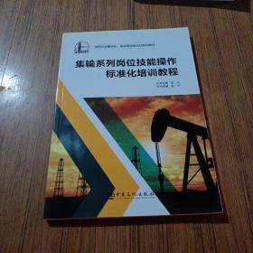 集输系列岗位技能操作标准化培训教程/油田企业模块化实战型技能培训系列教材