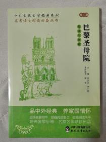 中外文化文学经典系列——《巴黎圣母院》导读与赏析 （高中篇）