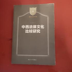 中西法律文化比较研究