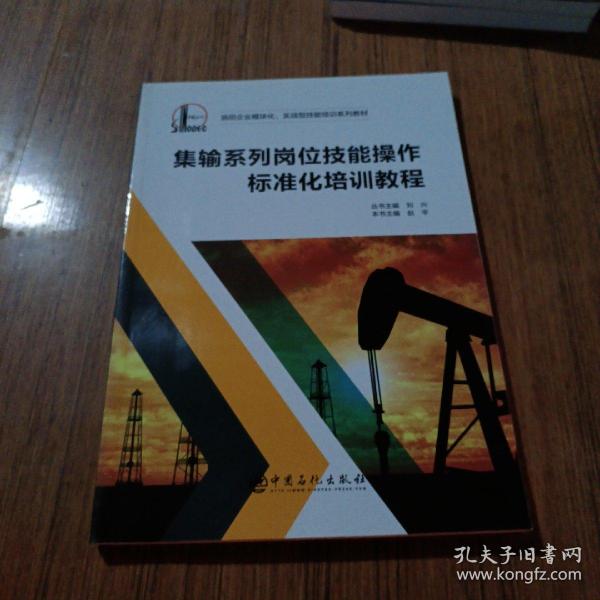 集输系列岗位技能操作标准化培训教程/油田企业模块化实战型技能培训系列教材