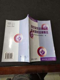 违反保密法律法规应承担的法律责任（正版现货，内页无字迹划线）