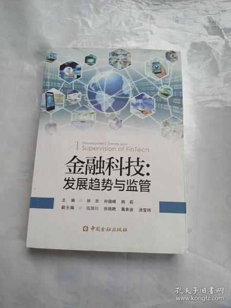 金融科技:发展趋势与监管