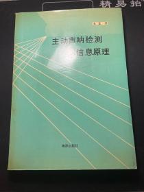 主动声呐检测信息原理【作者签赠本】