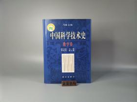 中国科学技术史     数学卷