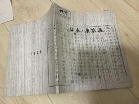 日本.东京展