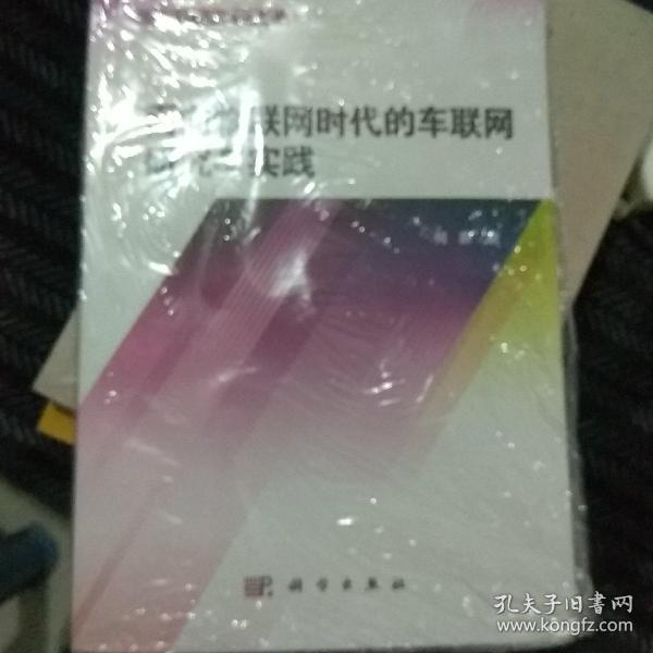 物联网工程研究丛书：面向物联网时代的车联网研究与实践