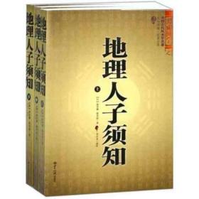 大成国学：地理人子须知（文白对照足本全译上中下）