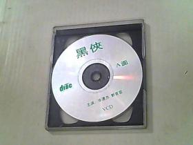 黑侠 VCD