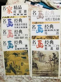 名画经典7本——李唐，赵氏一门，宋高宗，马远，元代工笔山水，何冠霖等（百集珍藏本）