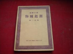 《物种起源》第一册，32开达尔文绘，三联1954.6一版一印9.5品190页，8454号，图书