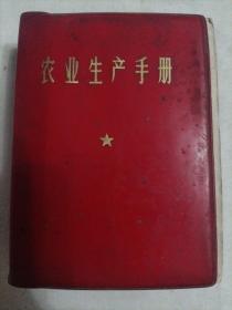 农业生产手册  红皮软精装1971年一版一印