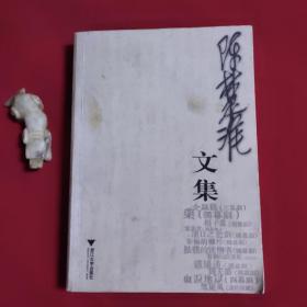 陈楚淮文集  （一版一印，品如图）