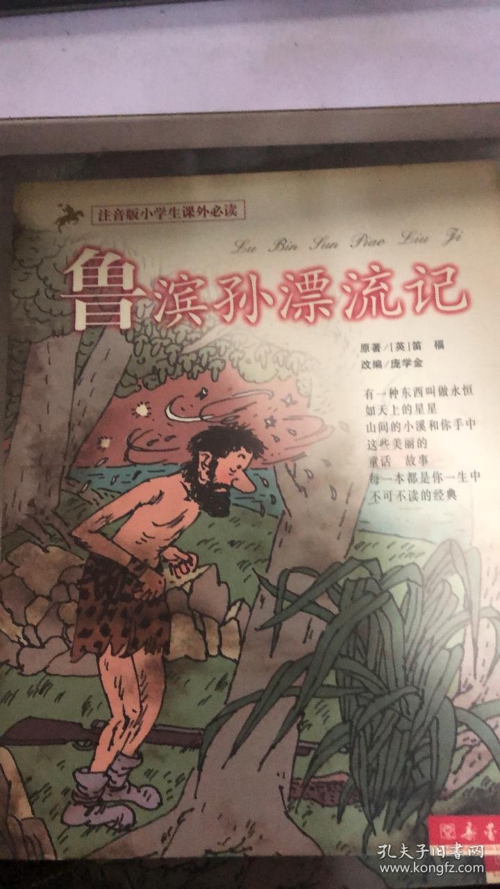 注音版小学生课外必读 鲁滨孙漂流记（160架）