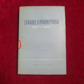日本帝国主义对外侵略史料选编(1931～1945)