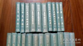 近代中國史料叢刊正编 第14輯 ，精裝：14冊，也就是第131-140册，内容请见“详细描述”131　欽定滿洲源流考．．．．．．．．．．．．．．．．．．．．一　冊．．．．． 阿　桂．于敏中修 132　清朝開國方略．．．．．．．．．．．．．．．．．．．．．二　冊．．．．．．．． 阿　桂等修 　郵傳部奏議類編．續編．五　冊．．郵傳部編 等等